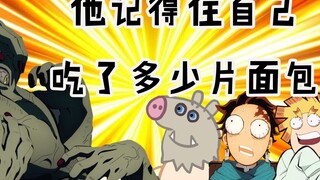 【鬼灭之刃】#4：当吸血鬼记得吃过多少小面包，它也就离死不远了