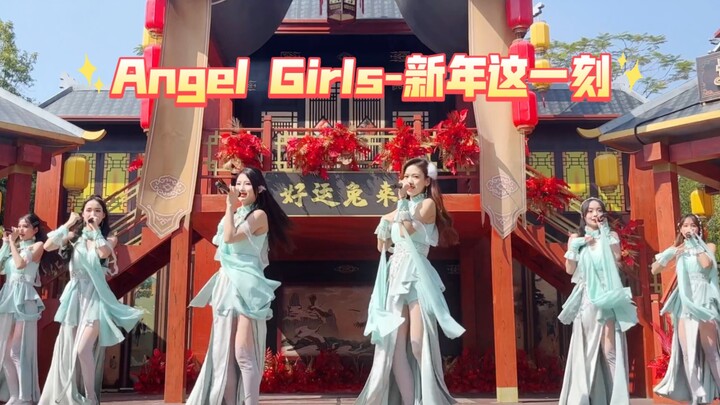 【长隆女团Angel Girls】古风限定-新年这一刻