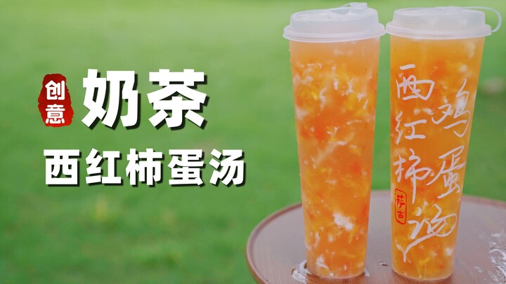 Recreating a Thousand Cups of Milk Tea: “Tomato and Egg Soup” [The First Cup of Milk Tea of Autumn]