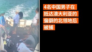 4名中国男子在抵达澳大利亚的偏僻的北领地后被捕