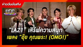 “LAZ1” เสิร์ฟความสนุกเพลง “อุ๊ย คุณพระ! (OMG!)” | ข่าววันบันเทิง