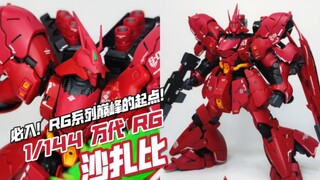 以RG之身比肩MG！万代 RG 沙扎比 逆袭的夏亚【模玩分享】