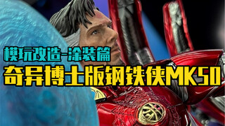 我用3D打印的配件把钢铁侠变成了奇异博士的样子