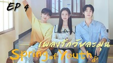 สปริงออฟยูธ EP 4