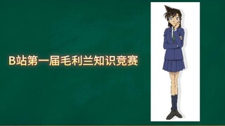 【名侦探柯南】B站第一届毛利兰知识竞赛