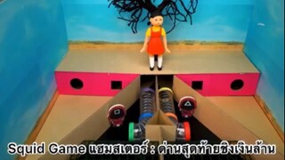 Squid Game แฮมสเตอร์ : ด่านสุดท้ายชิงเงินล้าน