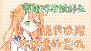 脱下衣服称体重的花丸【花丸晴琉/花寄女生宿舍】