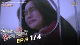 [ENG SUB] Love Senior The Series| EP.9 [1/4]