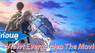 รู้ก่อนดู Violet Evergarden The Movie จดหมายฉบับสุดท้าย แด่เธอผู้เป็นที่รัก