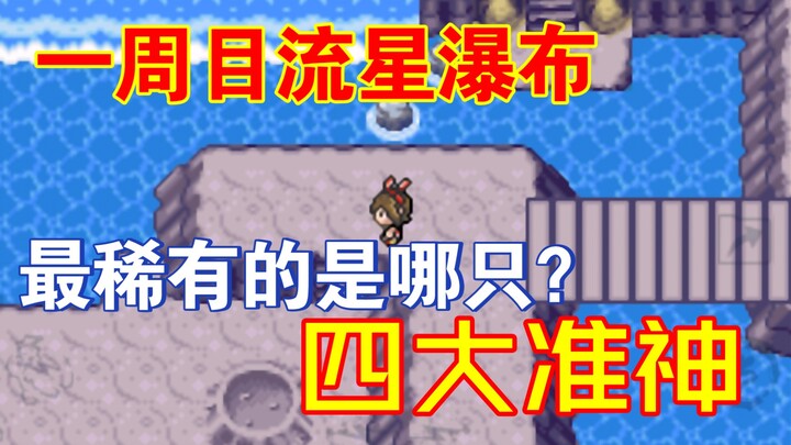 【究极绿宝石5.3】流星瀑布第一层精灵简评。