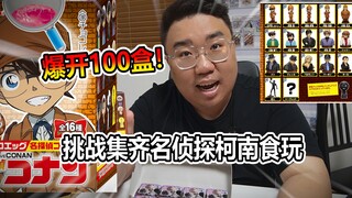 挑战名侦探柯南手办食玩！爆开100盒能收集齐吗！？
