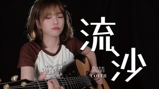 陶喆｜吉他弹唱《流沙》
