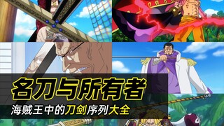 海贼王中的名刀及所有者盘点！它们是按照什么规则划分等级的？