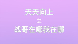 【博君一肖】王・战哥在哪我在哪・一博