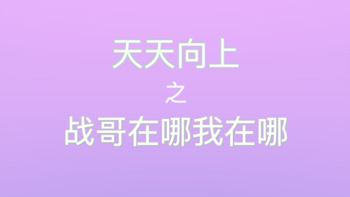 【博君一肖】王・战哥在哪我在哪・一博