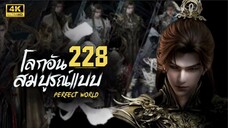 โลกอันสมบูรณ์แบบ ตอนที่ 228 ซับไทย