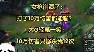 女枪崩溃了：打了10万伤害都能输？大G：我一条命就给你送了8000伤害！