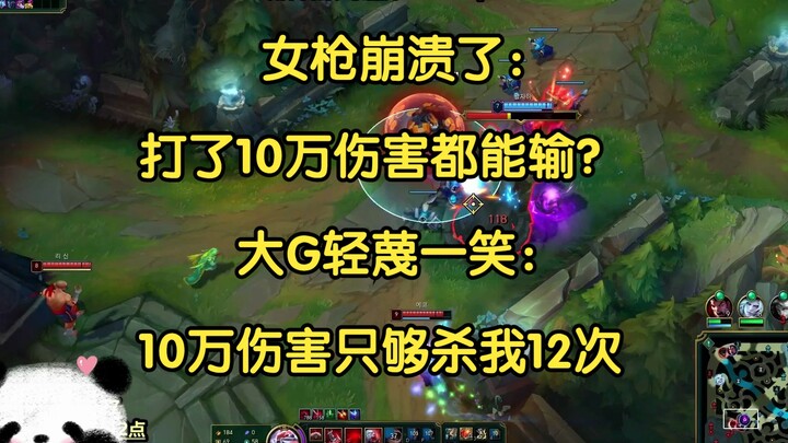 女枪崩溃了：打了10万伤害都能输？大G：我一条命就给你送了8000伤害！
