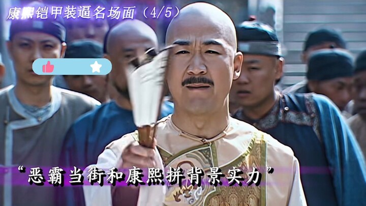 Khang Hy giáp khải hợp thể! #Khang Hy vi hành