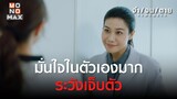 มั่นใจในตัวเองมากระวังเจ็บตัว | REMEMBER จำ จน ตาย | ไฮไลท์ Ep.9