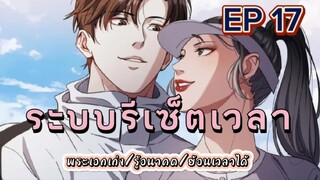 (พากย์มังงะ) ระบบเทพรีเซ็ตเวลา ตอนที่ 17#พระเอกเก่ง #มังงะจีน #ย้อนเวลา