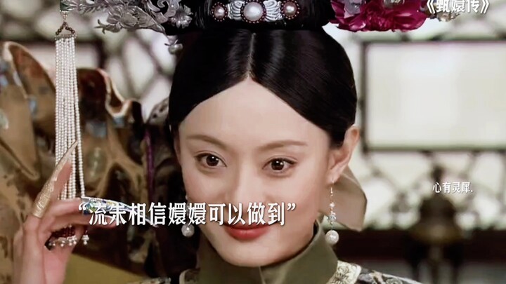 细节的是嬛嬛在封贵妃的时候给流朱留了个位置