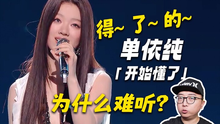 “Dầu” ở đâu? 3 phút hiểu ngay vấn đề trong cách xử lý ca khúc của Đơn Y Thuần! Phân tích màn trình d