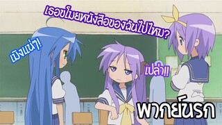 lucky star ฉันขโมยเองแหละ!!