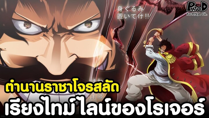 วันพีช - การขึ้นเป็นราชาโจรสลัดของ โกล์ ดี โรเจอร์ #โจรสลัดผู้ค้นพบวันพีซเร็วเกินไป [KOMNA CHANNEL]