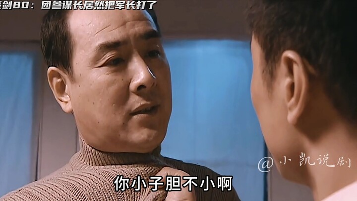 Duan Peng has truly mastered Li Yunlong’s techniques! How could a regimental chief of staff actually