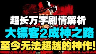 【แก่นแท้แห่งความมืด】ทำไม "Red Dead Redemption 2" ถึงกลายเป็นตำนาน? วิเคราะห์เนื้อเรื่องยาวกว่าหมื่นค