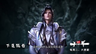 炼气十万年 第40话 预告片 蓝光1080P