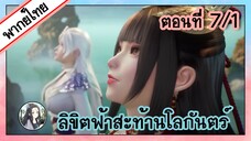 ลิขิตฟ้าสะท้านโลกันตร์ ตอนที่ 7/1 (พากย์ไทย)