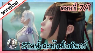 ลิขิตฟ้าสะท้านโลกันตร์ ตอนที่ 7/1 (พากย์ไทย)