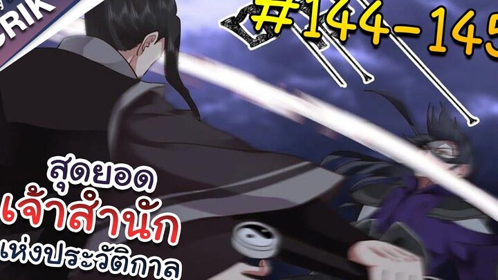 พากย์มังงะ สุดยอดเจ้าสำนักแห่งประวัติกาล ตอนที่ 144-145 มังงะจีน/มังงะต่างโลก/พระเอกเทพ