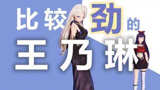 【A-SOUL/乃贝】《比较劲的王乃琳》