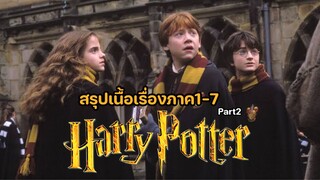 Harry Potter สรุปเนื้อเรื่องแฮร์รี่พอตเตอร์ภาค1-7 [2/5]
