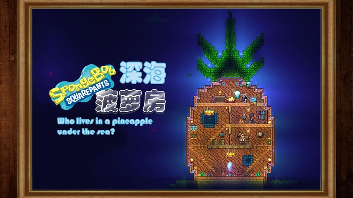 【Terraria】是谁住在深海的大菠萝里？