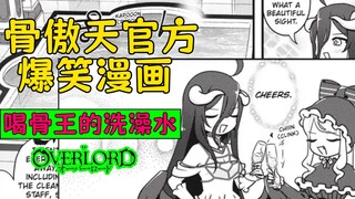 骨傲天【爆笑漫画19】：骨王的洗澡水还挺抢手