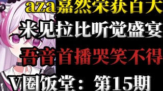 aza嘉然荣获百大！瓶子君152荣获摆大，米见拉比康复必看，声音温柔惹人怜爱，吾音坊首播恐怖谷效应拉满令人感慨    [V圈饭堂]#15