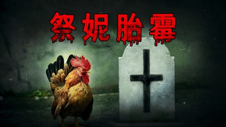 鲲怖故事之《祭妮胎霉》又名：我究竟该相信谁？