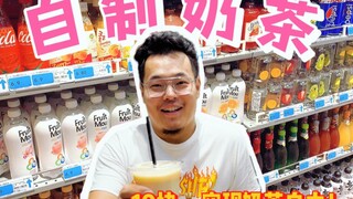 عصيان للسماء❗ طريقة خفية لشرب مشروبات الكنترى ✔️ بـ10 يوانات تحقق حريتك في شرب شاي الحليب!