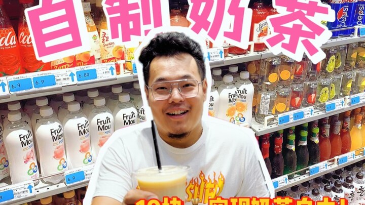 عصيان للسماء❗ طريقة خفية لشرب مشروبات الكنترى ✔️ بـ10 يوانات تحقق حريتك في شرب شاي الحليب!