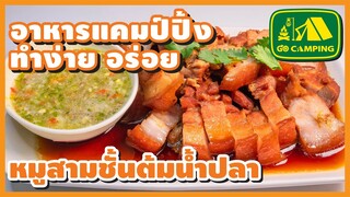 หมูสามชั้นต้มน้ำปลา Braised Pork Belly with Fish Sauce (English Subtitles)