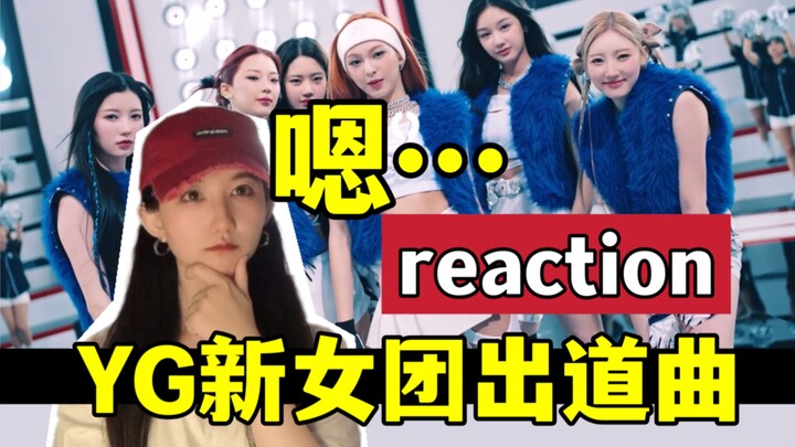YG味or“八股文”？新女团出道reaction！BabyMonster batter up BM