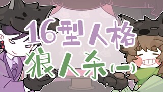 Ketika 16 orang bermain Werewolf bersama (Bagian 1)