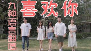 九种语言版《喜欢你》让全世界都喜欢你！【飞鸟乐团】