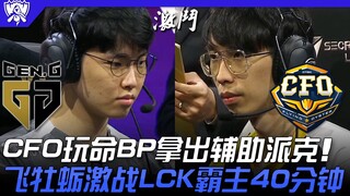 GEN vs CFO CFO melakukan BP mati-matian dengan mengeluarkan support Pyke! Pertarungan sengit antara 