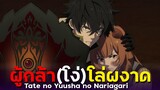 [ แนะนำเมะ ] ผู้กล้าโล่ผงาด!!- Tate no Yuusha no Nariagari By Yahato