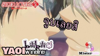 [YAOI] Super Lovers S2 - จูบฉันเลยสิ! [FanDub]